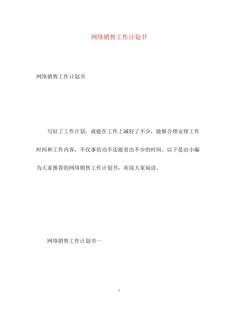 网络销售工作计划书_第1页
