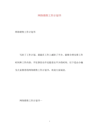 网络销售工作计划书