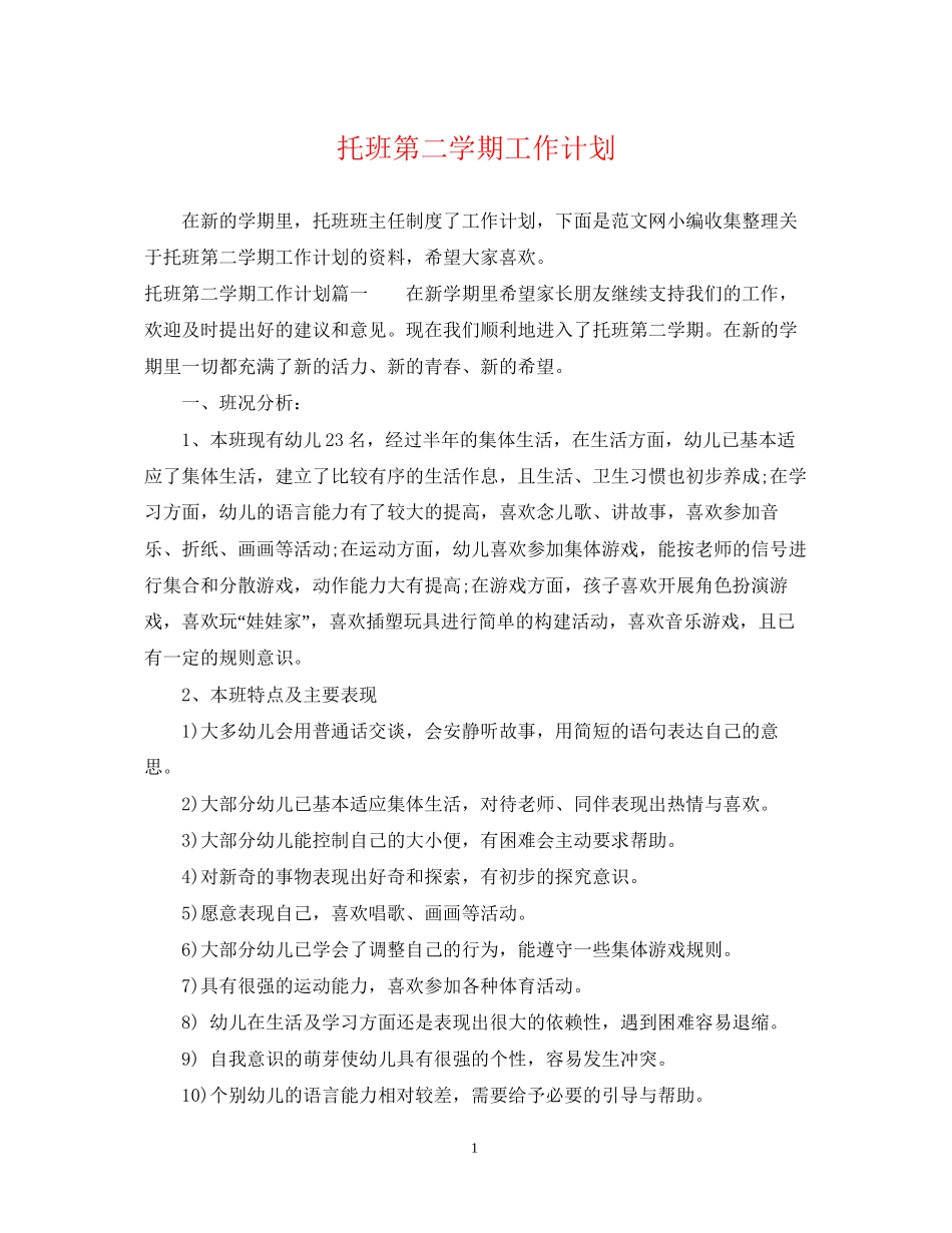 托班第二学期工作计划_第1页