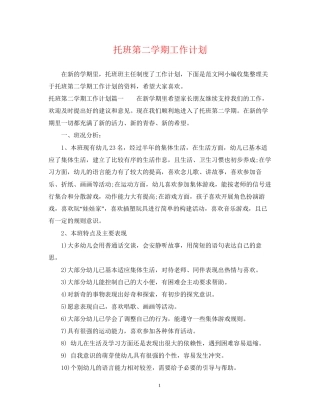 托班第二学期工作计划