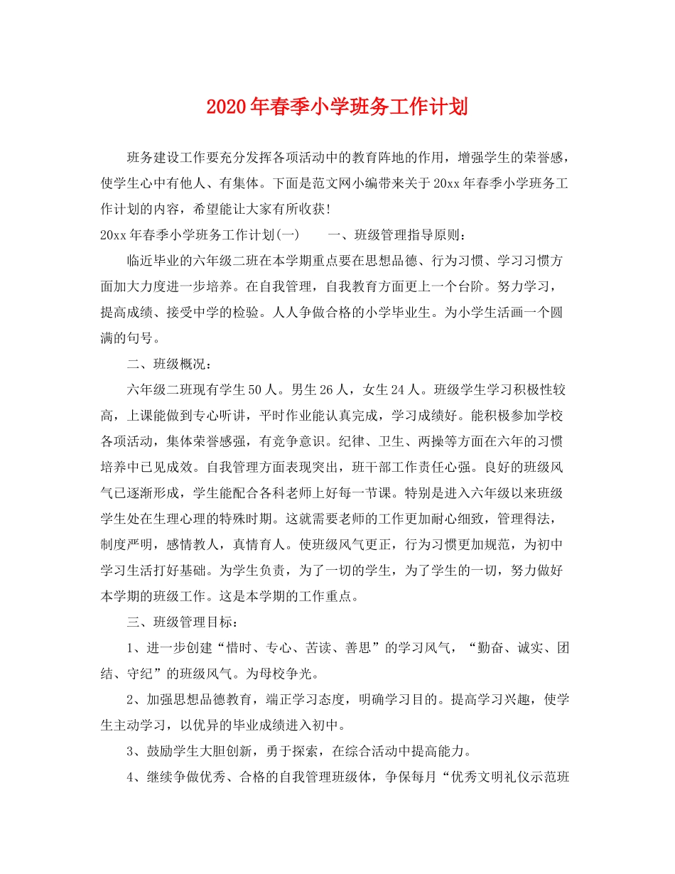 2020年春季小学班务工作计划_第1页