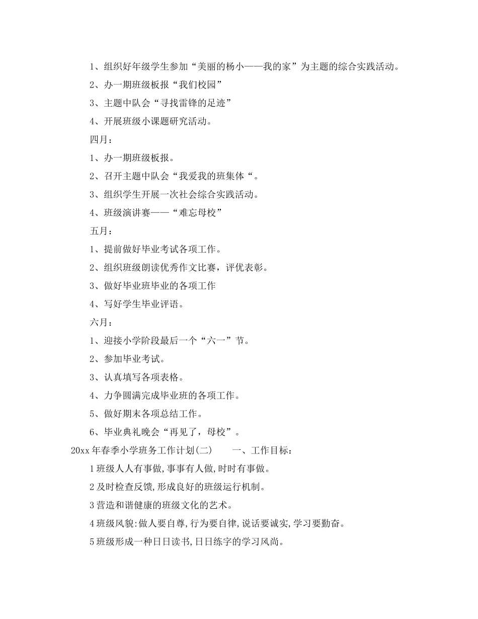 2020年春季小学班务工作计划_第3页