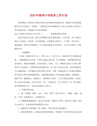 2020年春季小学班务工作计划