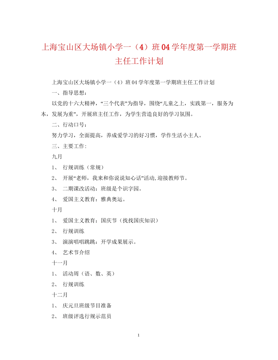 上海宝山区大场镇小学一（4）班学年度第一学期班主任工作计划_第1页