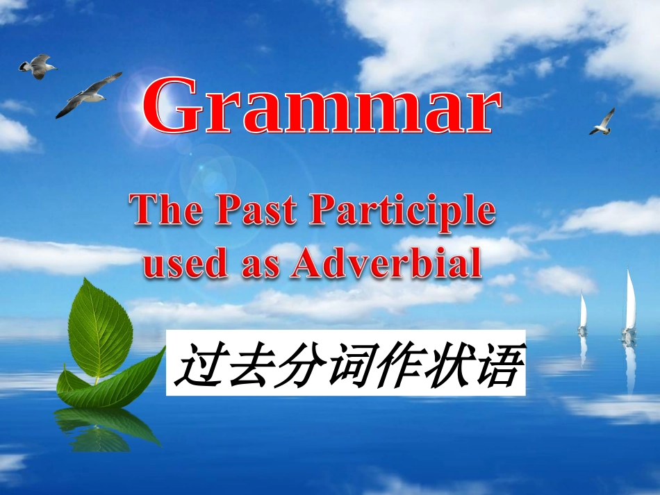 LV过去分词作状语_第1页