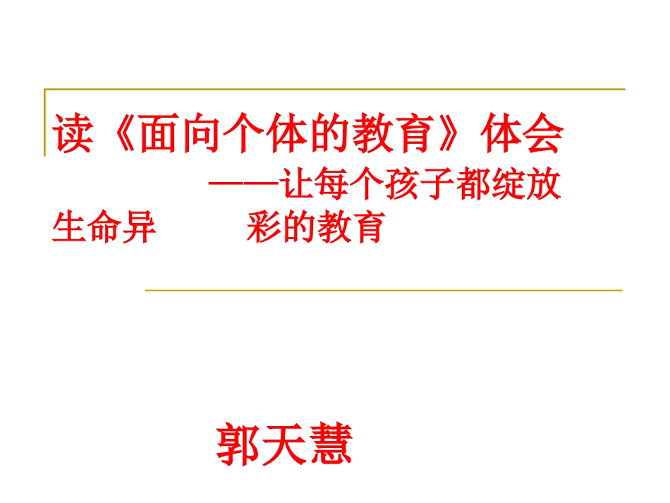 读《面向个体的教育》体会课件_第1页