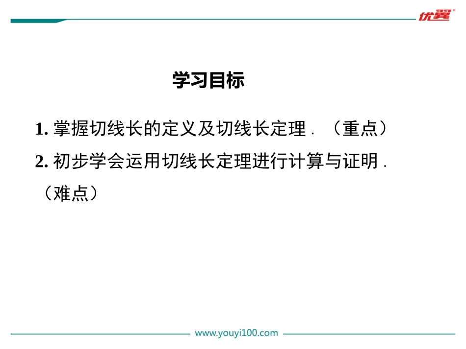 2422第3课时切线长定理_第2页