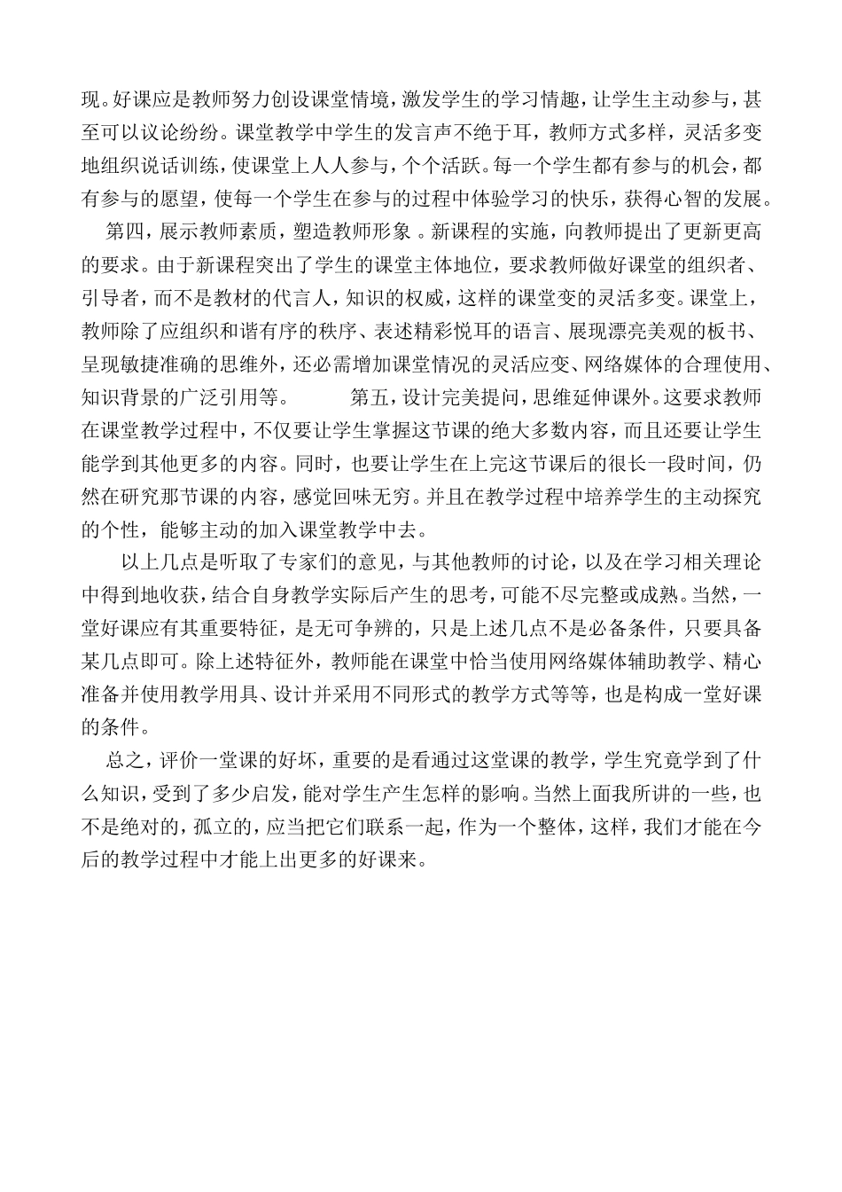 对新课程理念下如何上好一堂好的_第3页