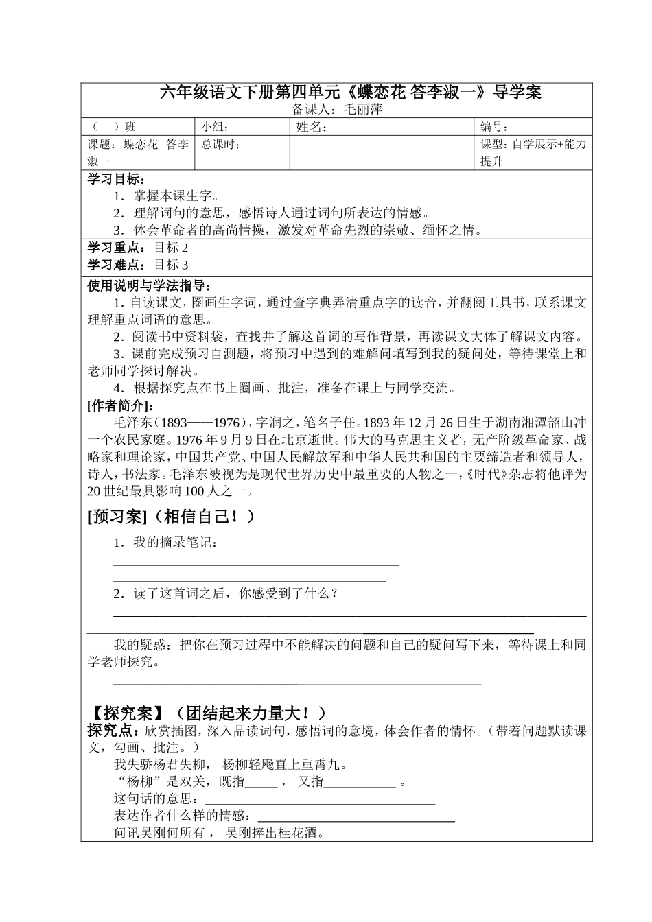《蝶恋花答李淑一》导学案_第1页