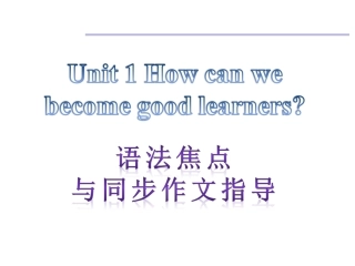 【语法焦点与同步作文指导】新目标九年级英语Unit1Howcanwebecomegoodlearners（共9张PPT）