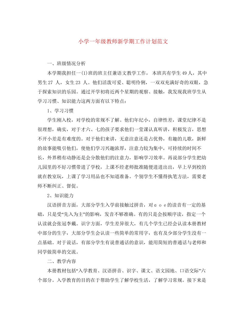 小学一年级教师新学期工作计划范文_第1页