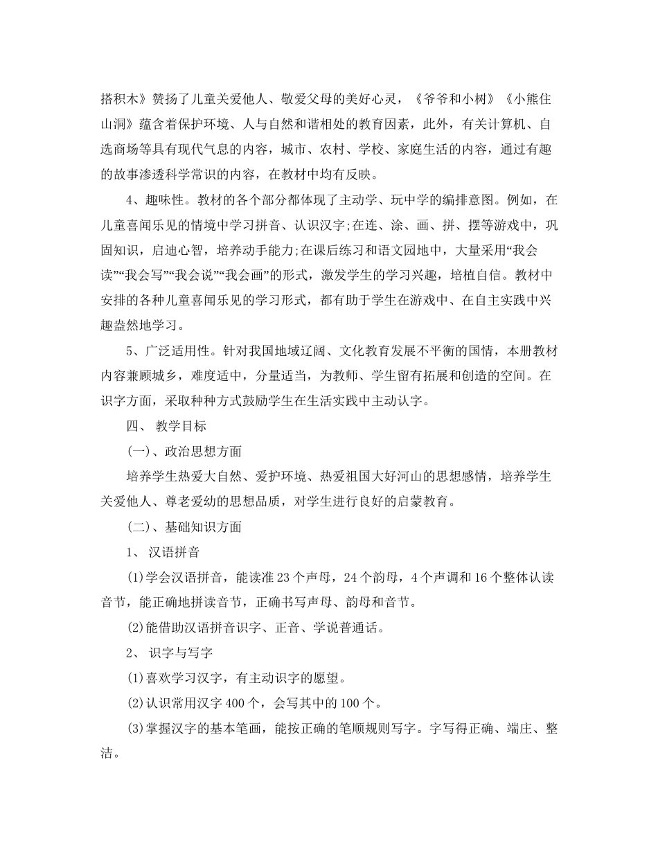 小学一年级教师新学期工作计划范文_第3页