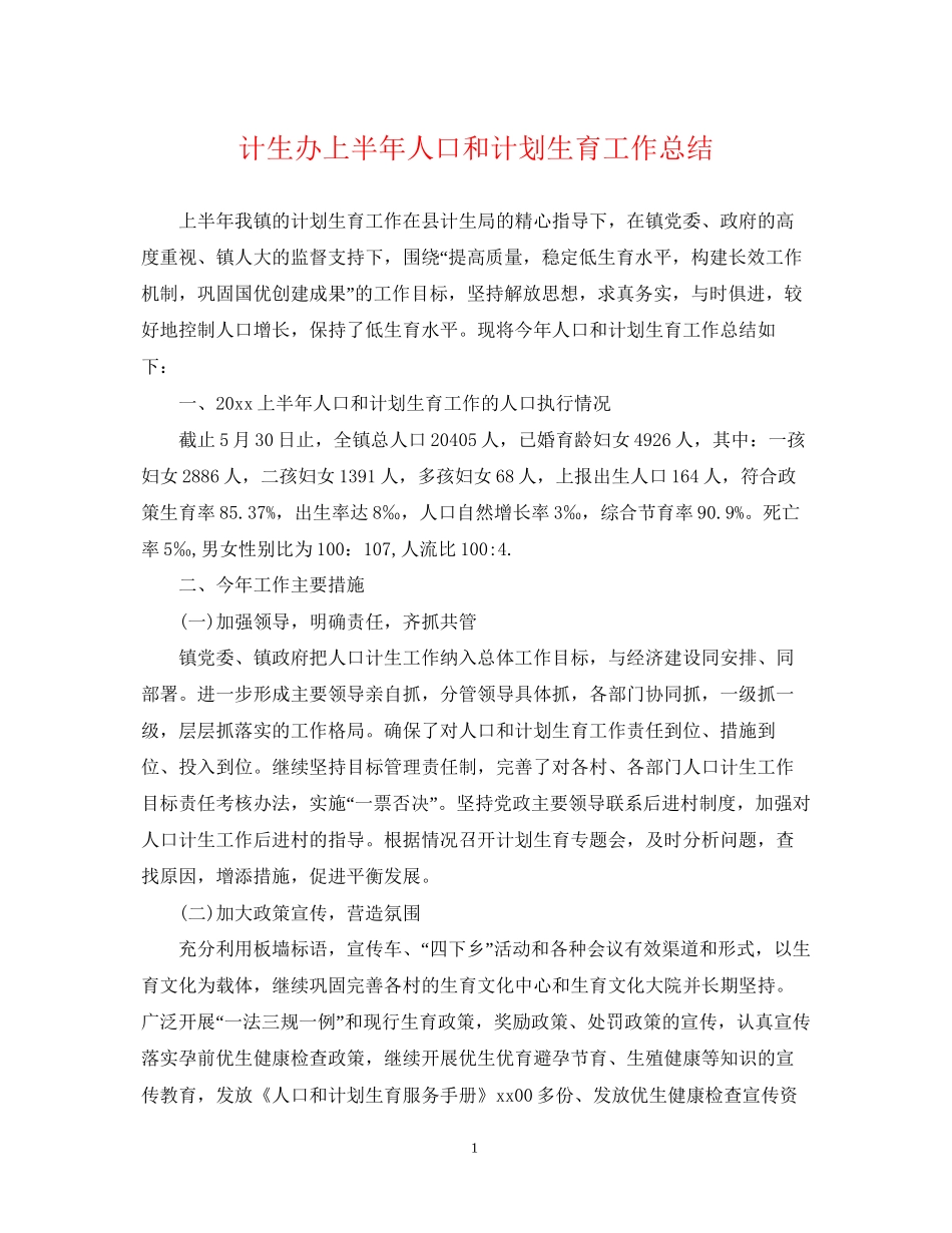 计生办上半年人口和计划生育工作总结_第1页