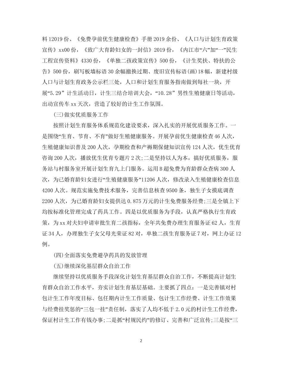 计生办上半年人口和计划生育工作总结_第2页