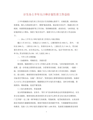 计生办上半年人口和计划生育工作总结