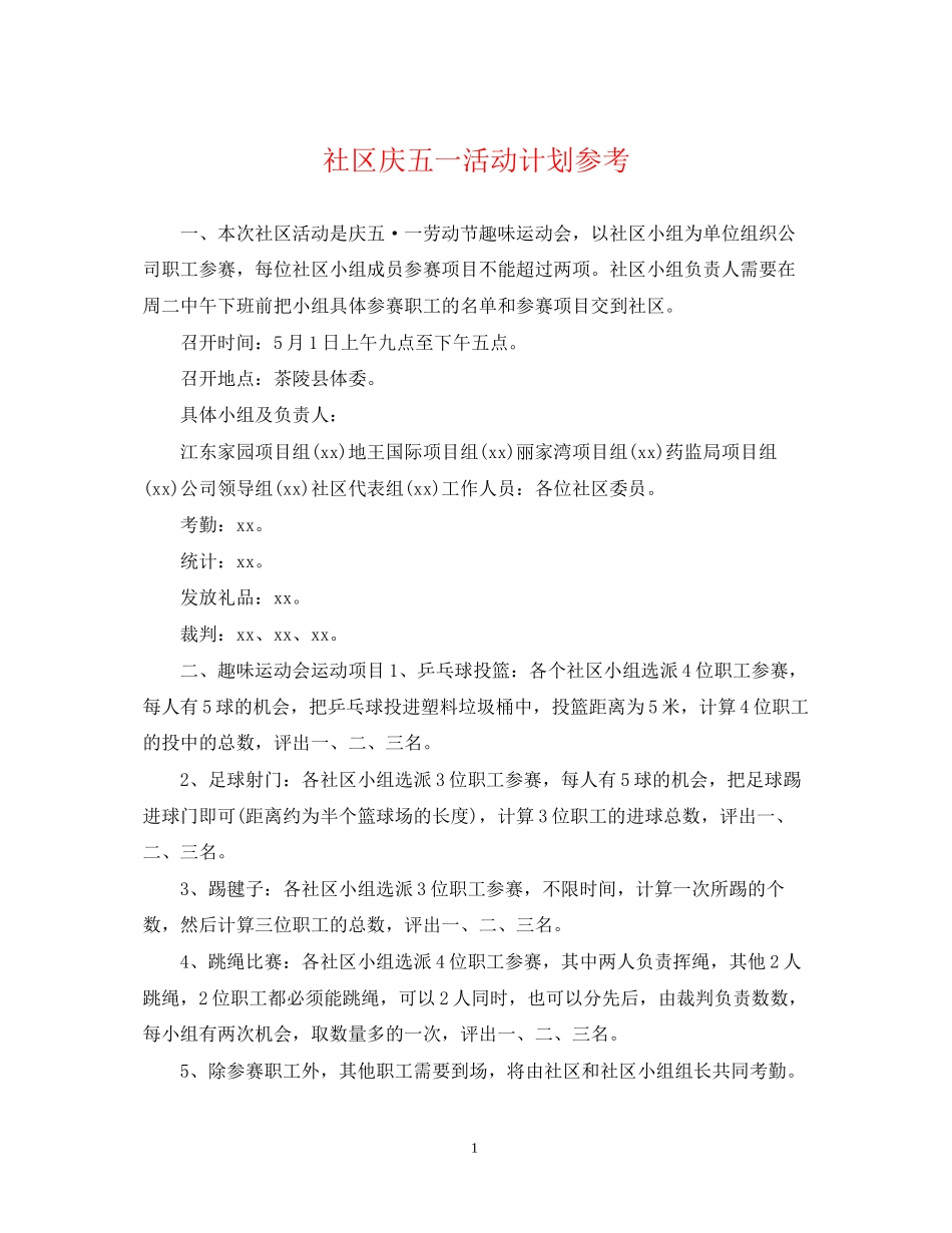 社区庆五一活动计划参考_第1页