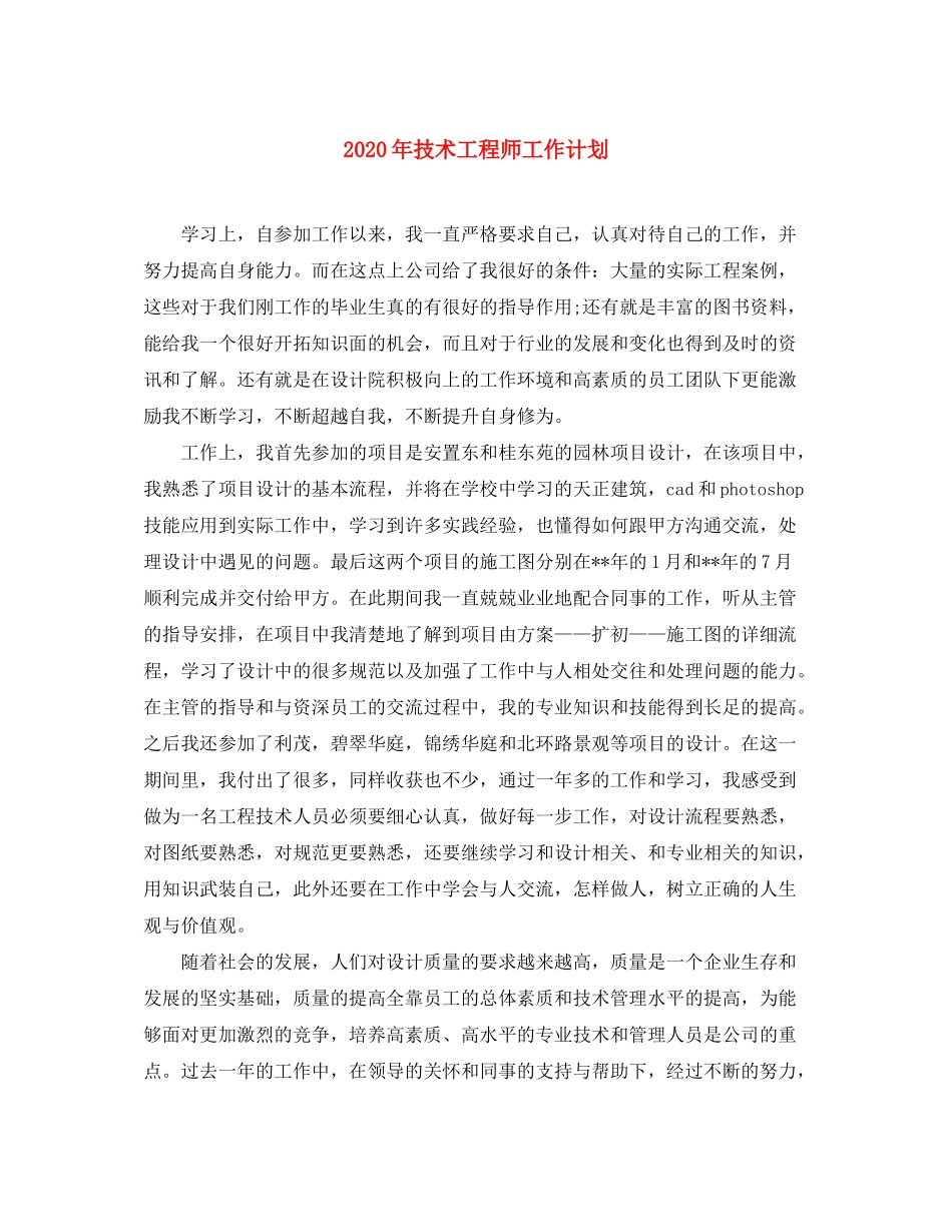 2020年技术工程师工作计划_第1页