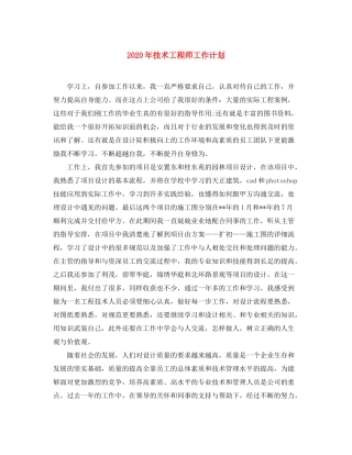 2020年技术工程师工作计划