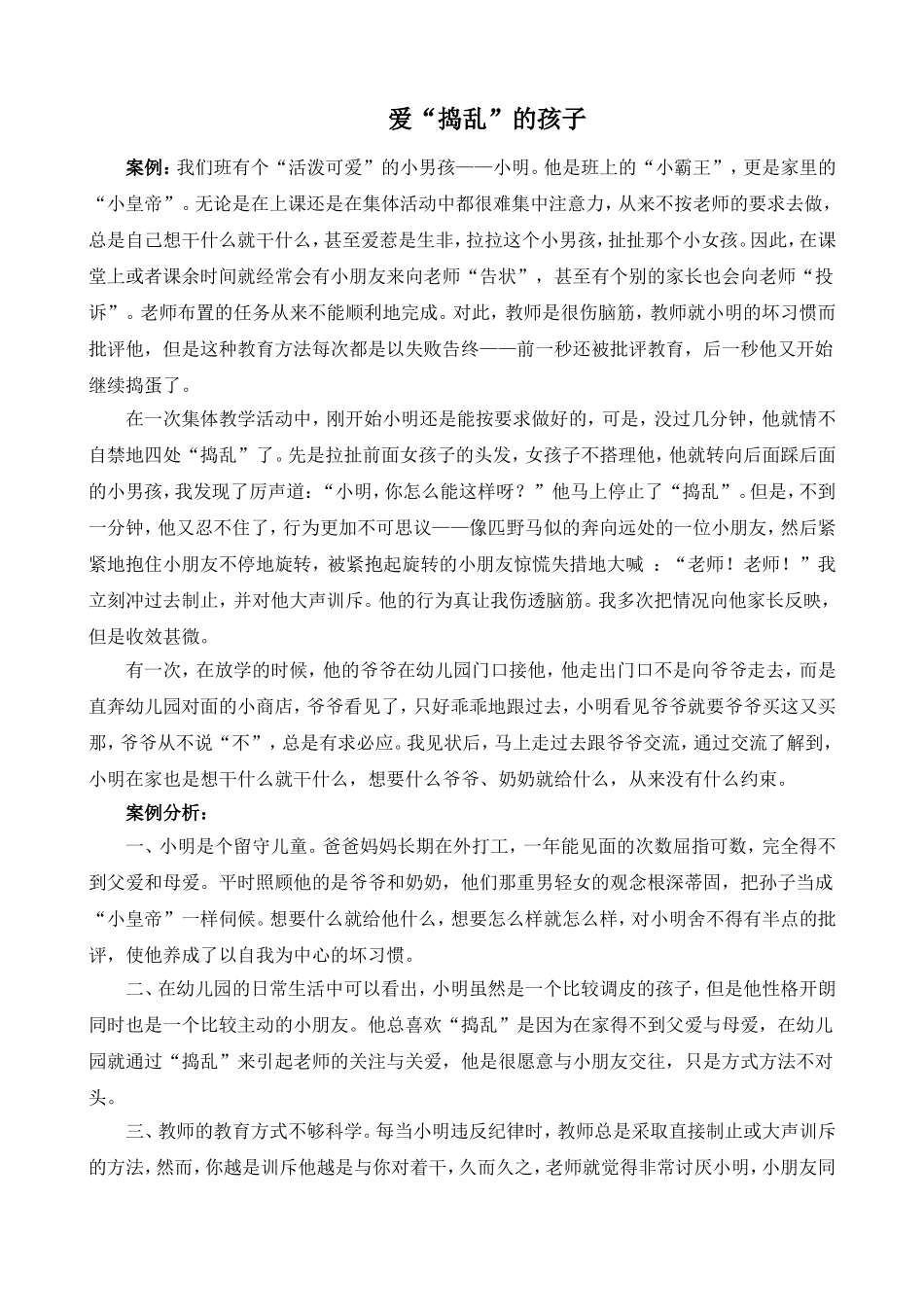爱“捣乱”的孩子（李田珍）社会领域案例分析_第1页