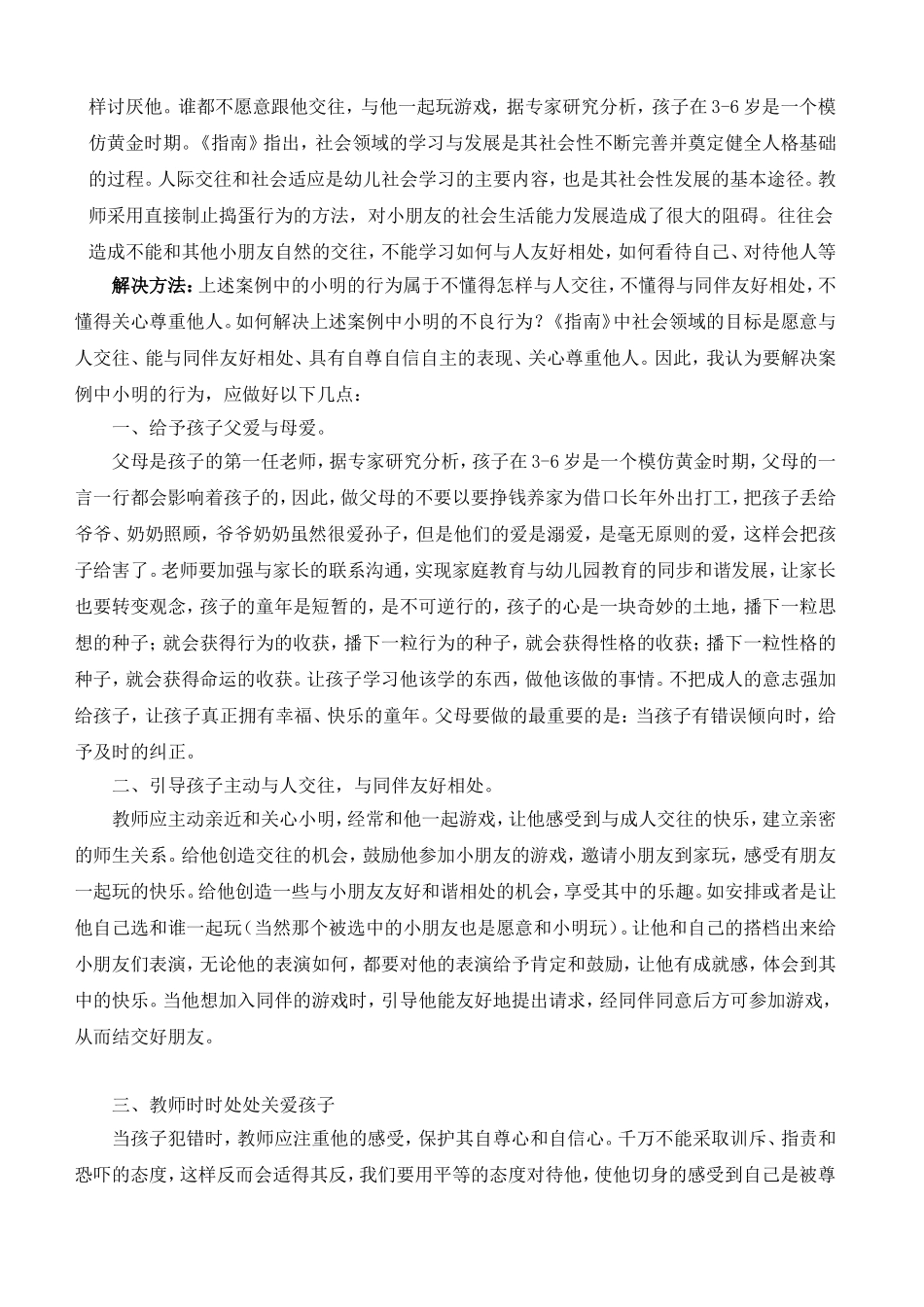 爱“捣乱”的孩子（李田珍）社会领域案例分析_第2页
