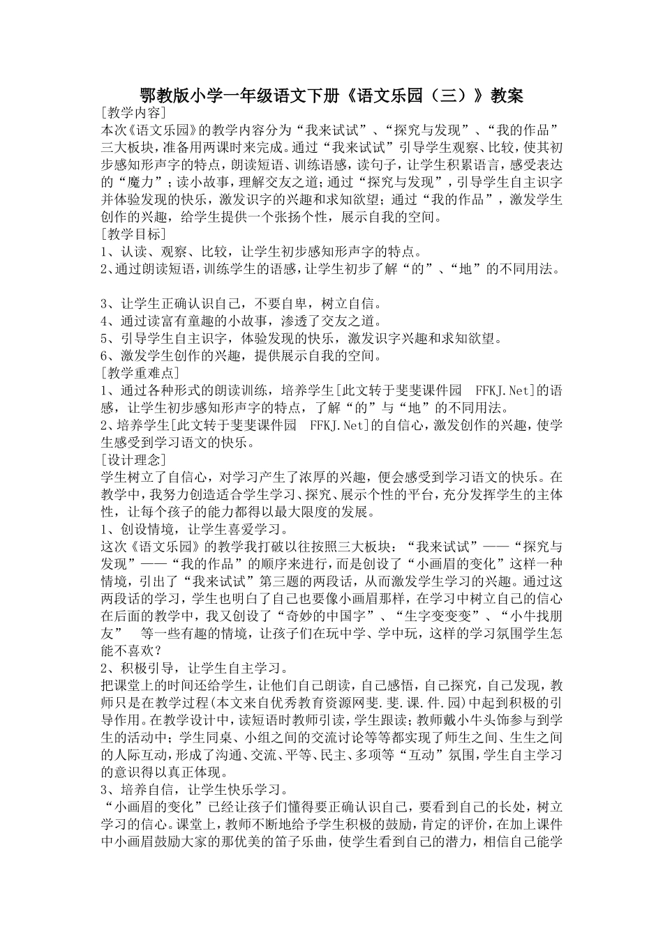 鄂教版小学一年级语文下册语文乐园三_第1页
