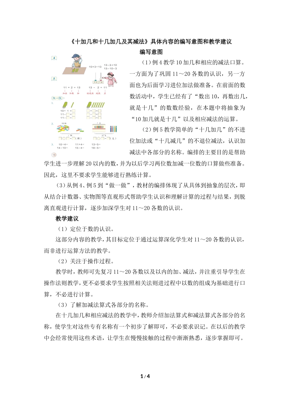 十加几和十几加几及减法的具体编写意图和教学建议_第1页