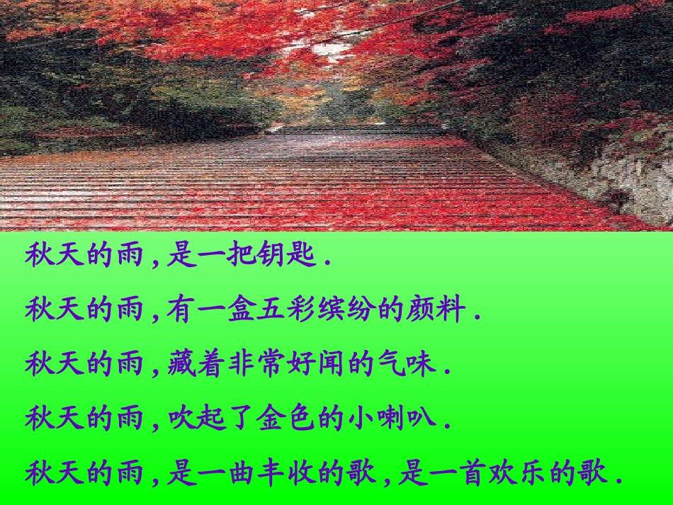 《秋天的雨》课件(5)_第3页