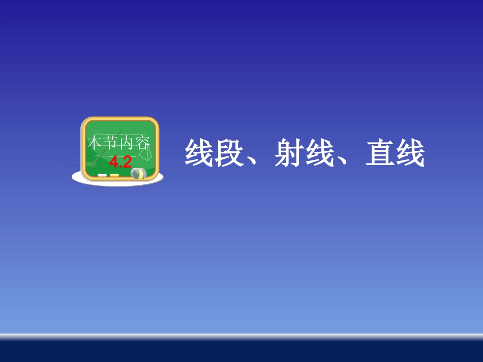 线段射线直线_第1页