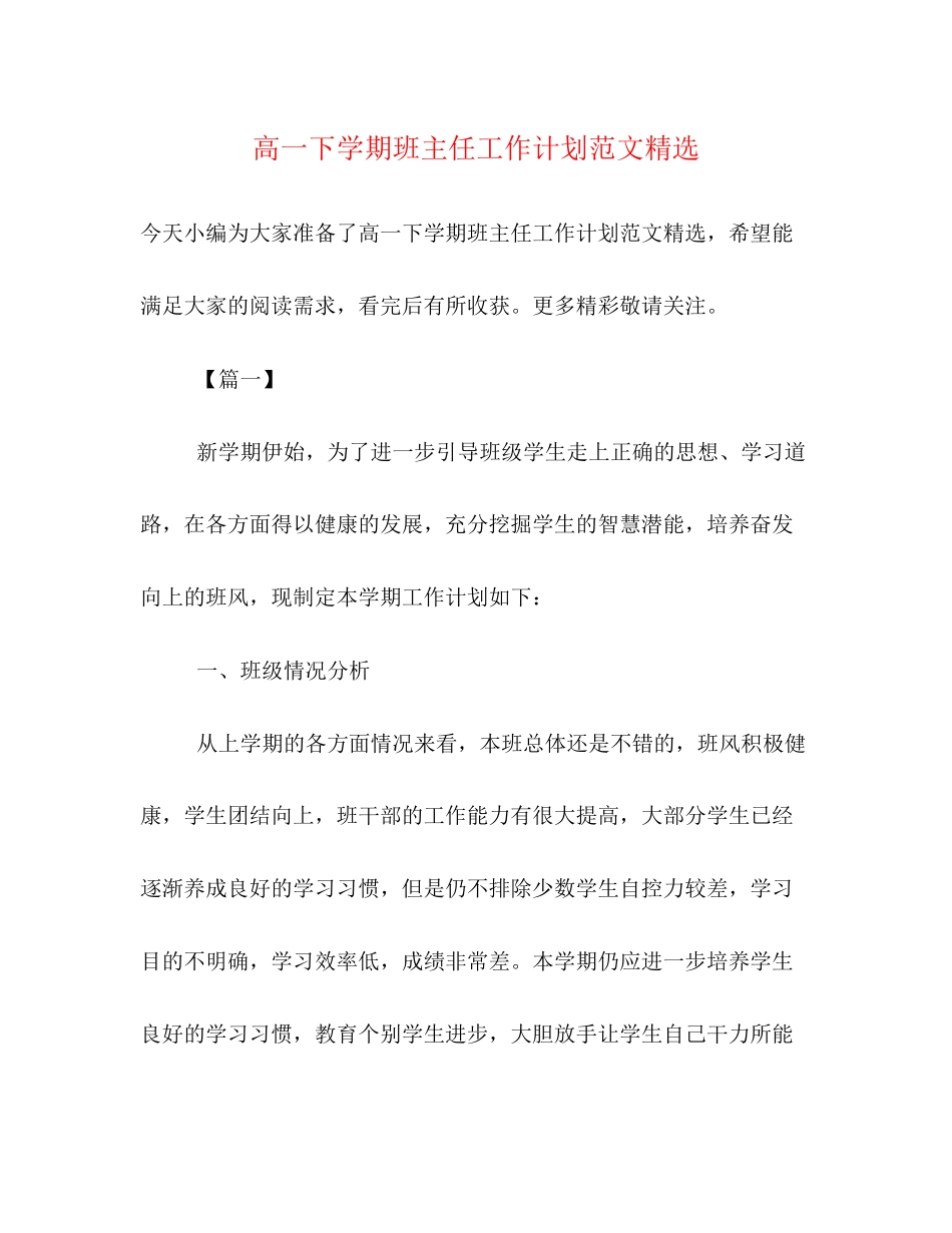 高一下学期班主任工作计划范文精选_第1页