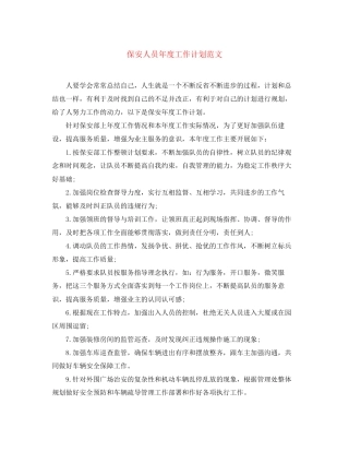 保安人员年度工作计划范文