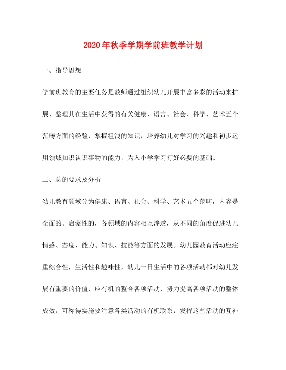 2020年秋季学期学前班教学计划_第1页