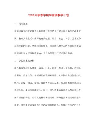 2020年秋季学期学前班教学计划