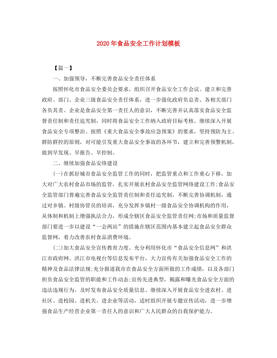 2020年食品安全工作计划模板_第1页