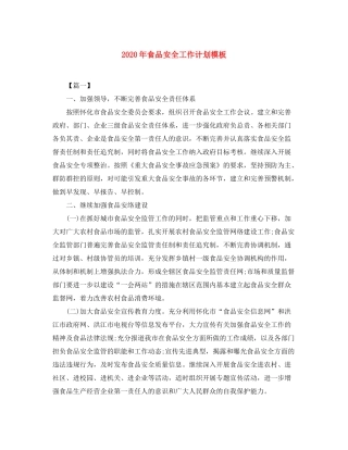 2020年食品安全工作计划模板