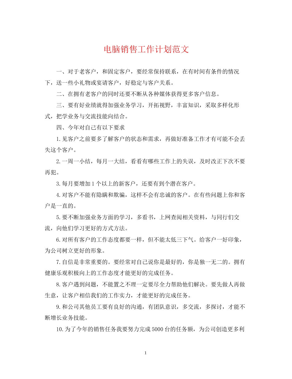 电脑销售工作计划范文4_第1页
