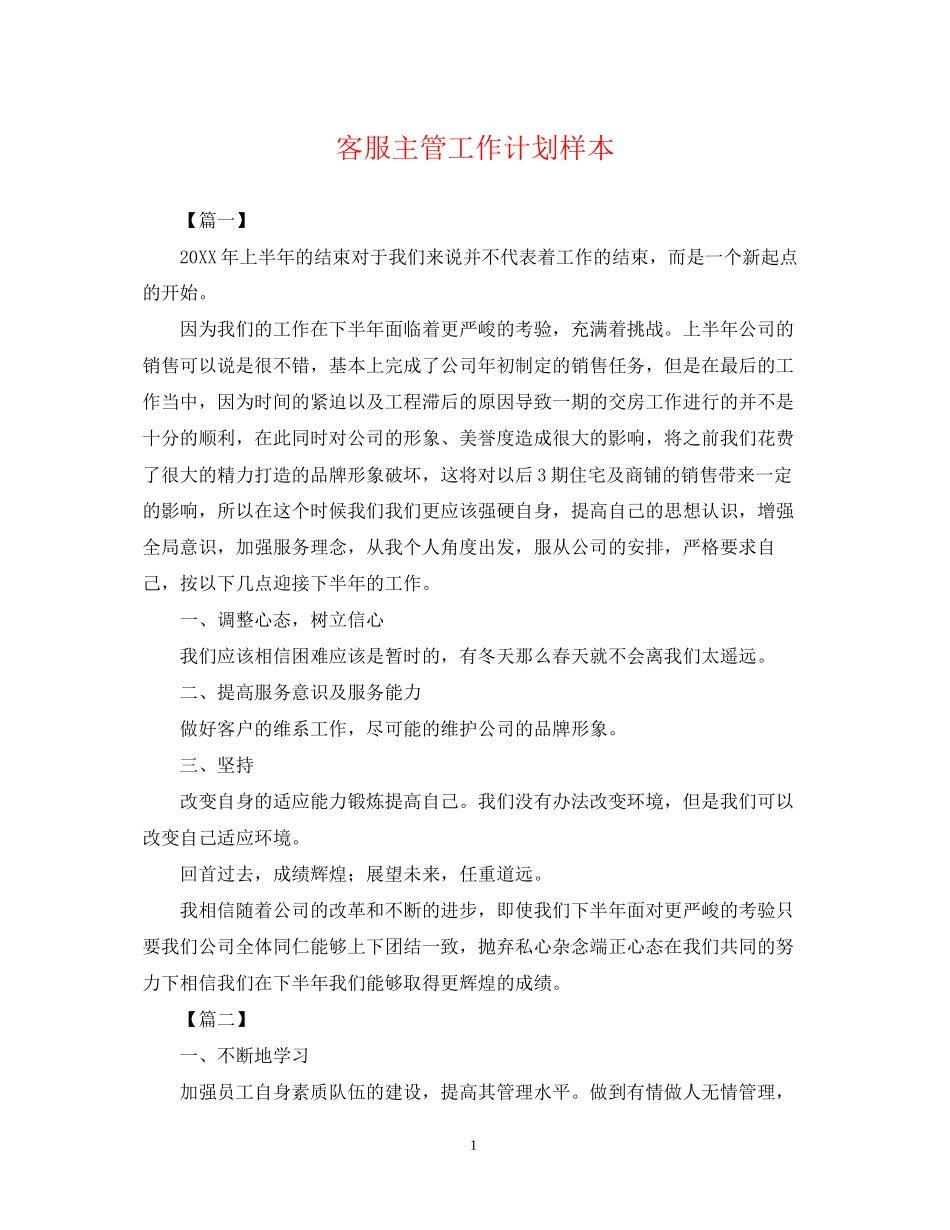 客服主管工作计划样本_第1页