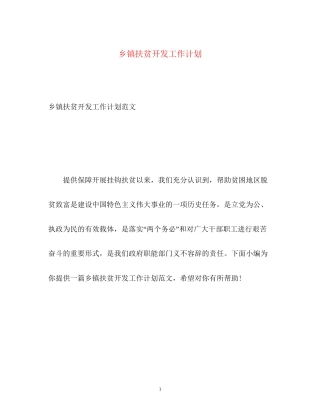 乡镇扶贫开发工作计划