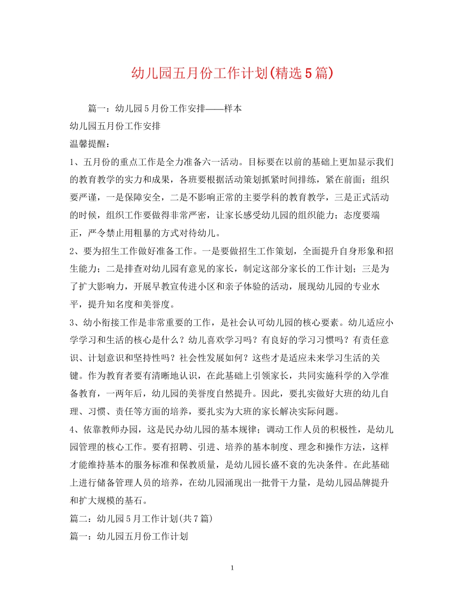 幼儿园五月份工作计划精选5篇)_第1页