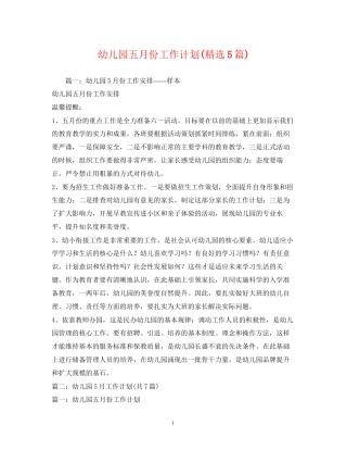 幼儿园五月份工作计划精选5篇)