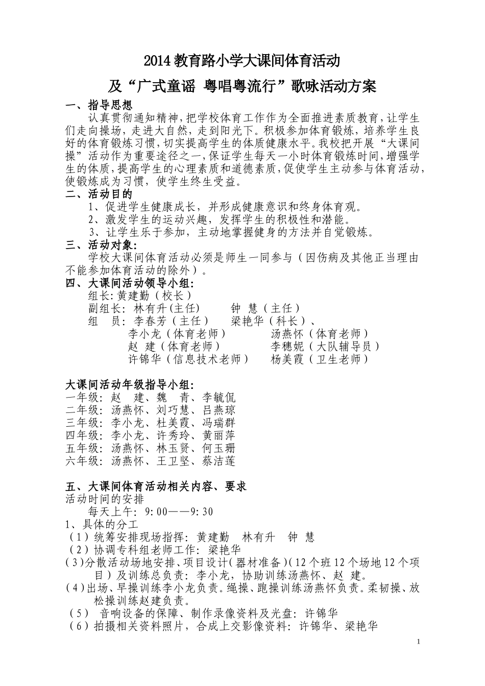 2014教育路小学大课间体育活动方案-李小龙_第1页
