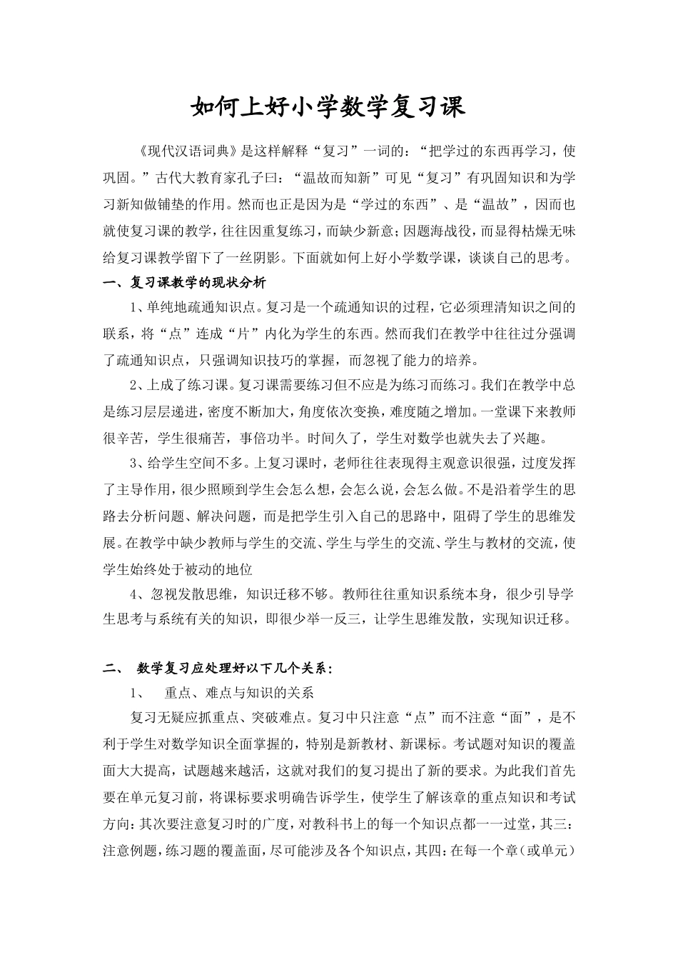 如何上好小学数学复习课 (2)_第1页