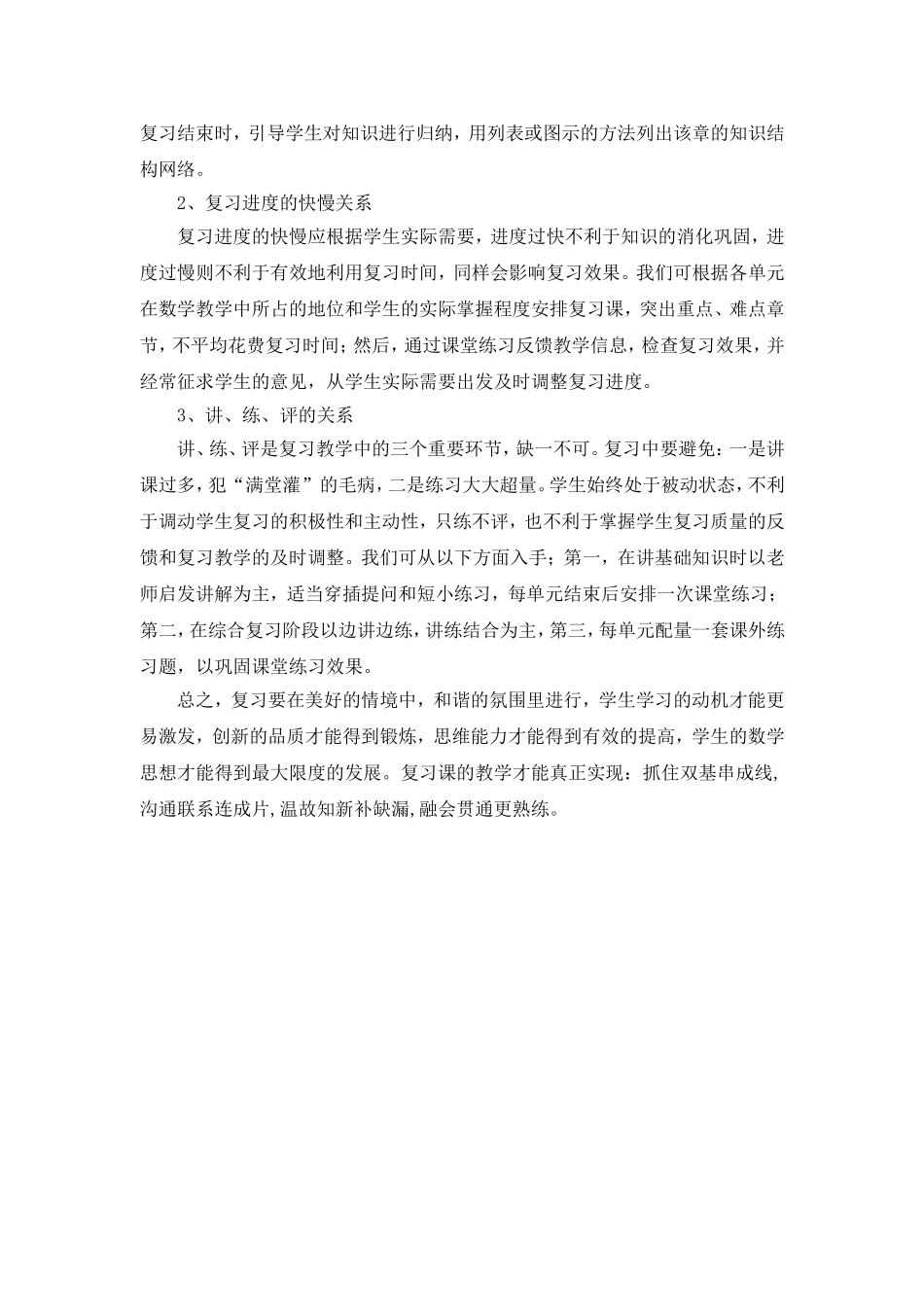 如何上好小学数学复习课 (2)_第2页