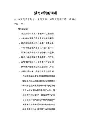 描写时间的词语