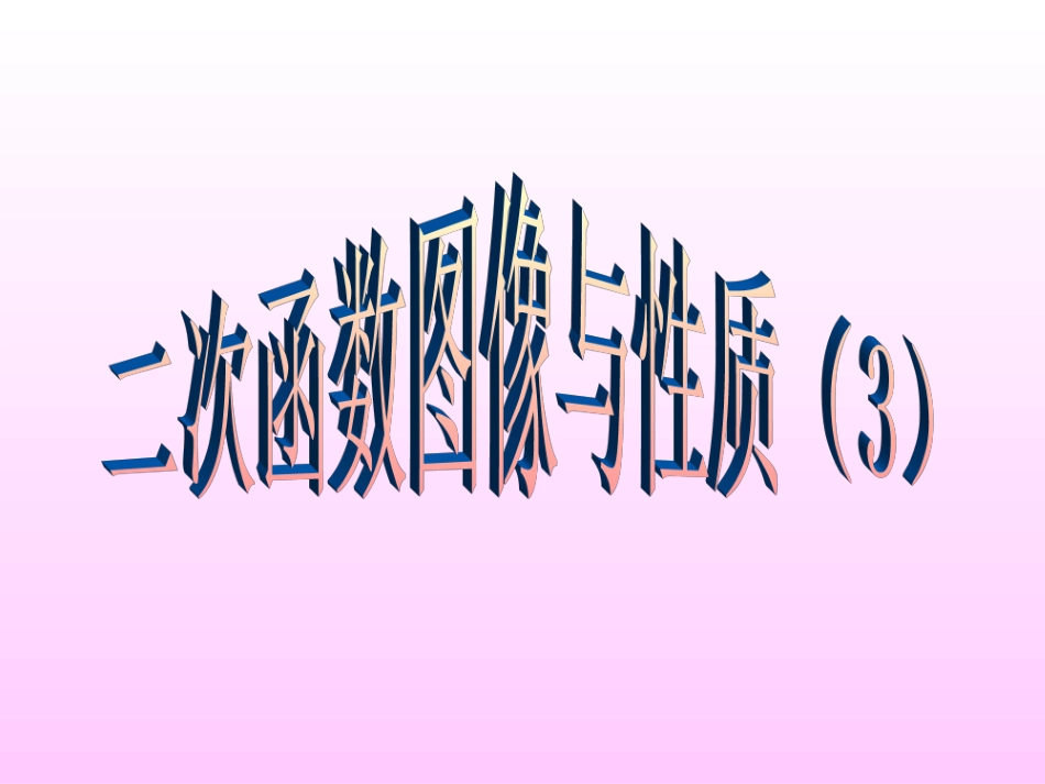二次函数图象与性质（3）y=a(x-h)2_第1页
