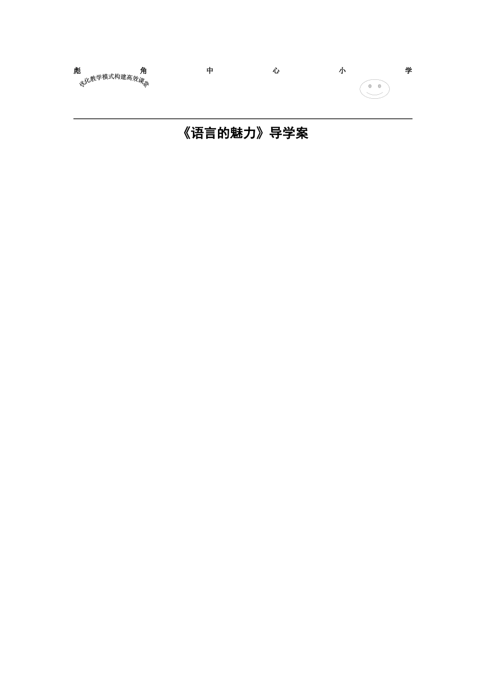 《语言的魅力》教学设计_第1页