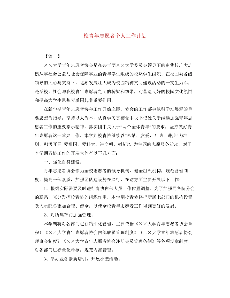 校青年志愿者个人工作计划_第1页