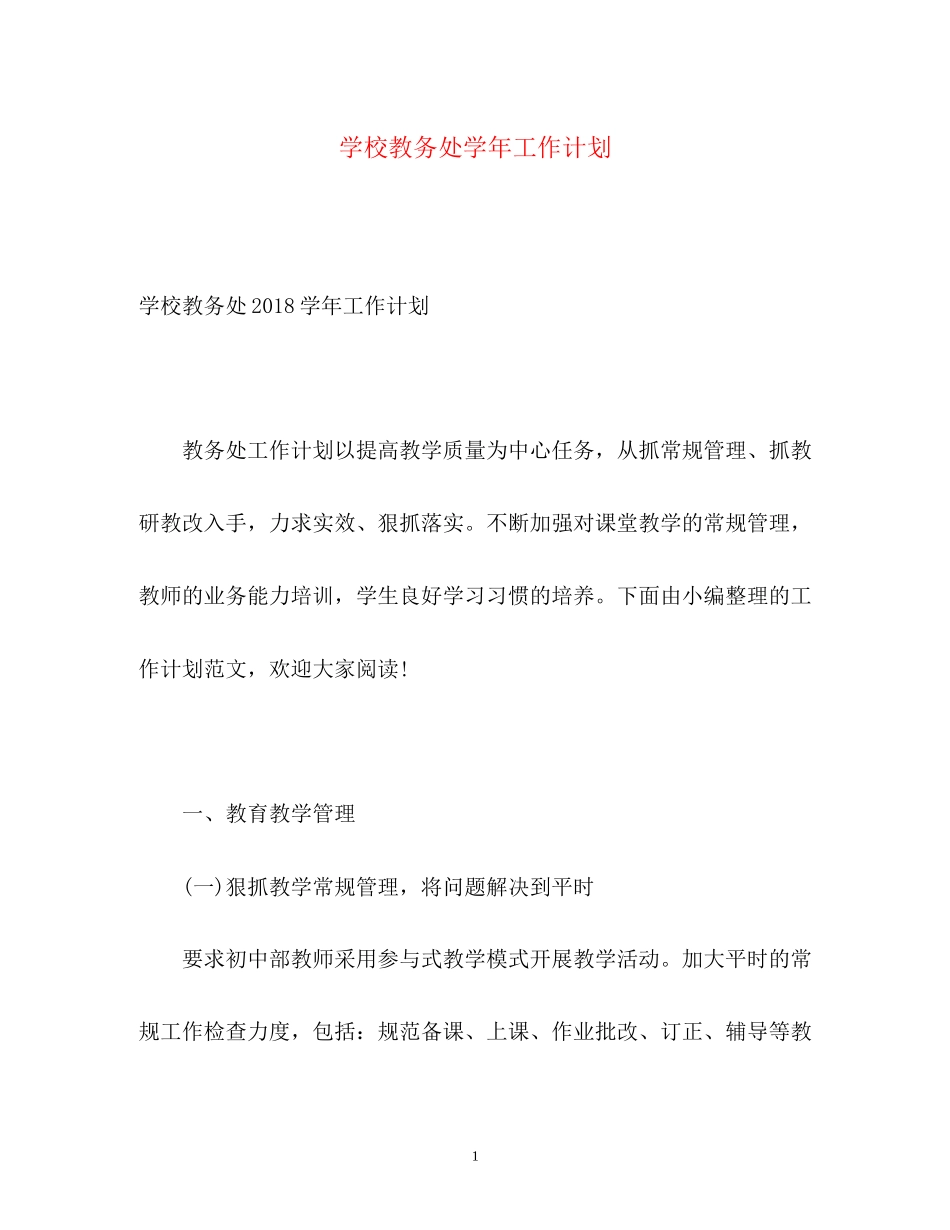 学校教务处学年工作计划3_第1页