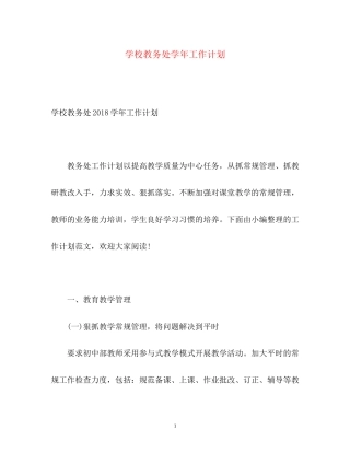 学校教务处学年工作计划3