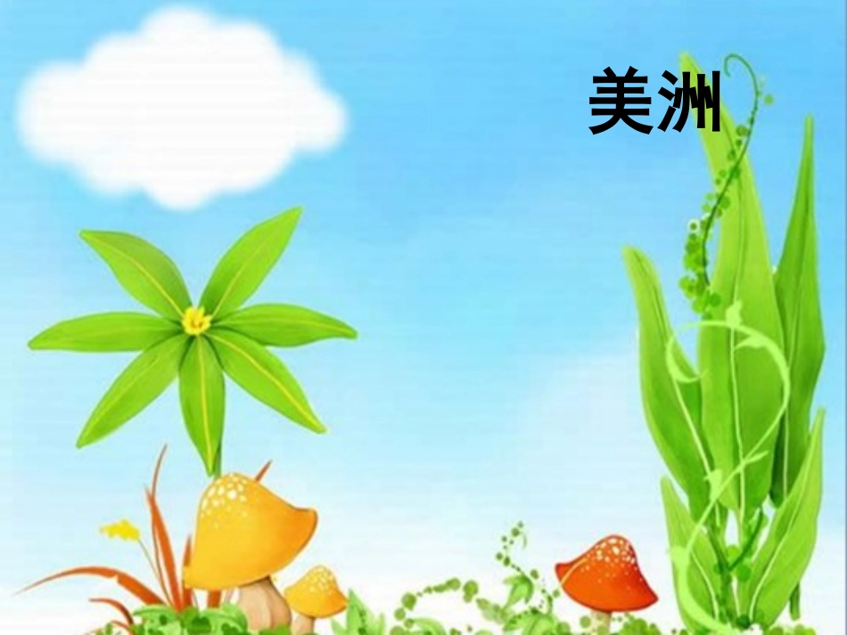 湘教版七年级下地理第一章认识大洲第三节_美洲_第1页