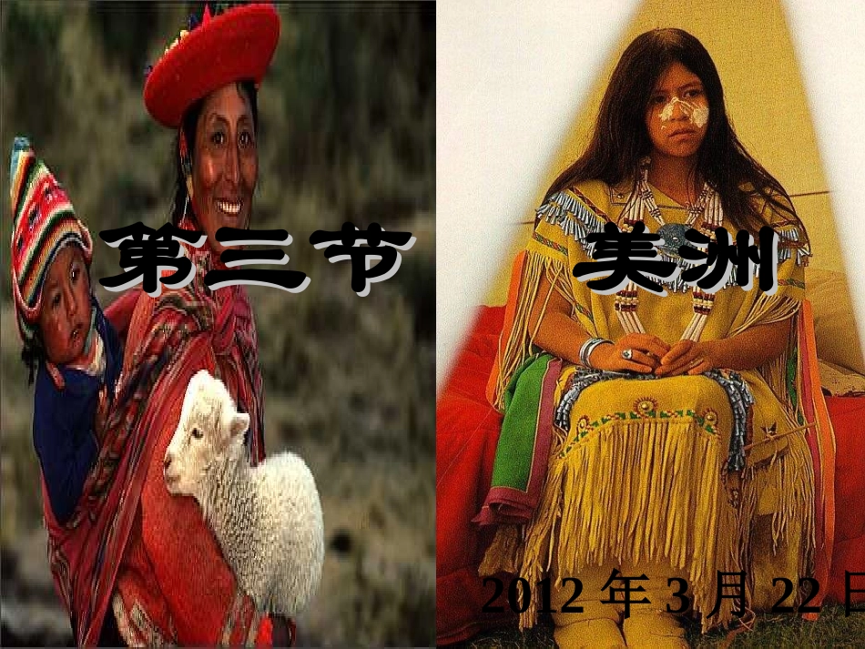 湘教版七年级下地理第一章认识大洲第三节_美洲_第3页
